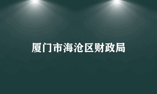 厦门市海沧区财政局