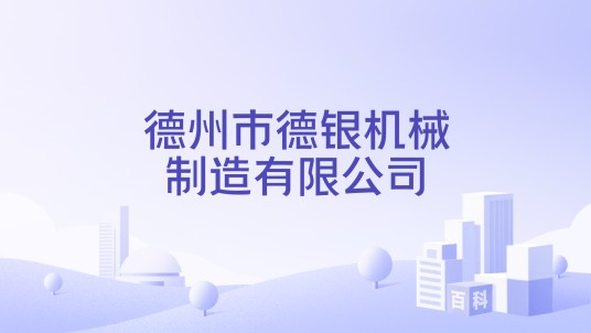 德州市德银机械制造有限公司