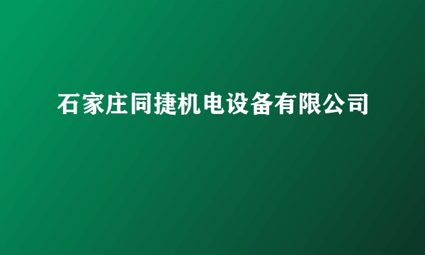 石家庄同捷机电设备有限公司