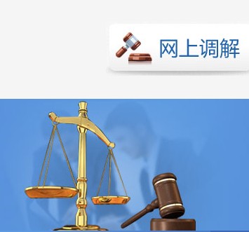 网上调解