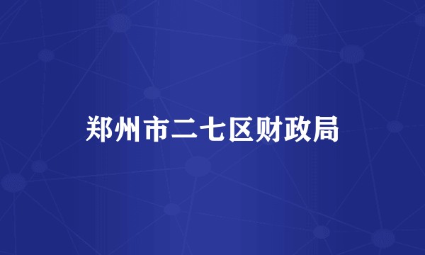 郑州市二七区财政局