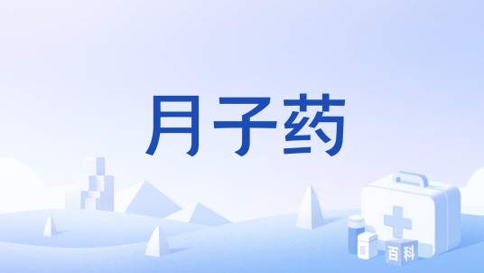 月子药