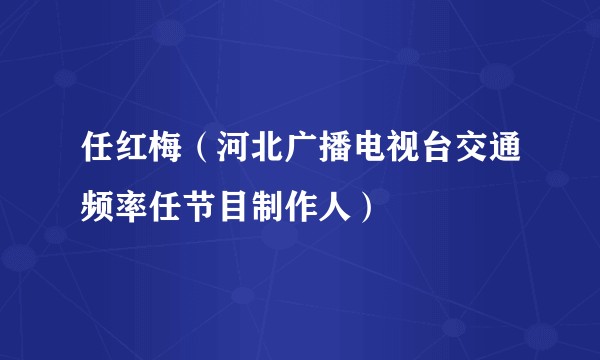 任红梅（河北广播电视台交通频率任节目制作人）
