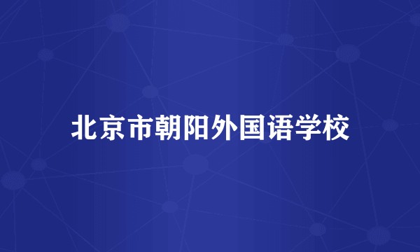 北京市朝阳外国语学校