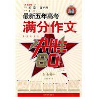 最新五年高考满分作文（2010年吉林教育出版社出版的图书）