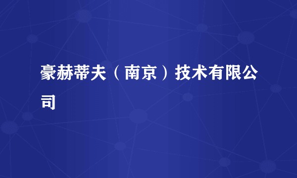 豪赫蒂夫（南京）技术有限公司