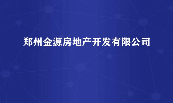 郑州金源房地产开发有限公司