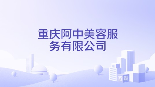 重庆阿中美容服务有限公司