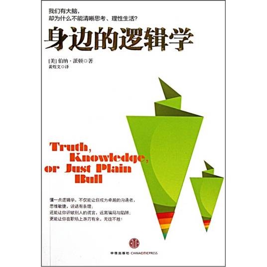 身边的逻辑学(2011年中信出版社出版的图书)