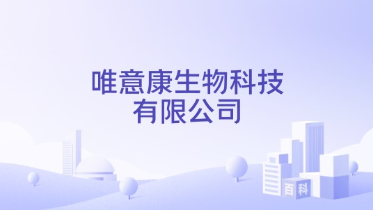 唯意康生物科技有限公司