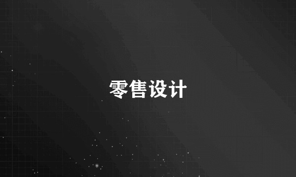 零售设计