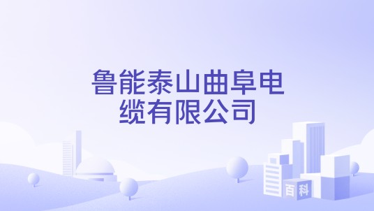 鲁能泰山曲阜电缆有限公司