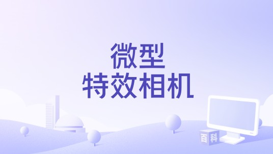 微型特效相机