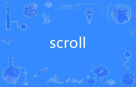 Scroll（英语单词）