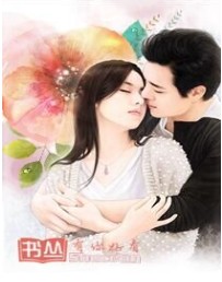 小妻诱人：老公乖乖就擒
