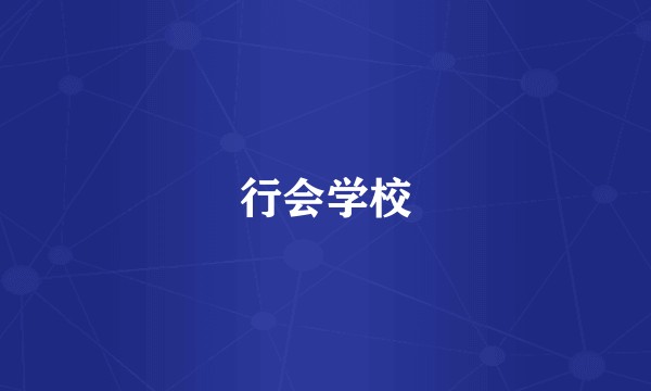 行会学校