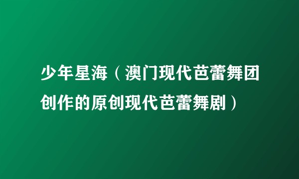 少年星海（澳门现代芭蕾舞团创作的原创现代芭蕾舞剧）