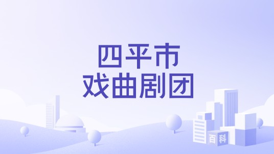 四平市戏曲剧团