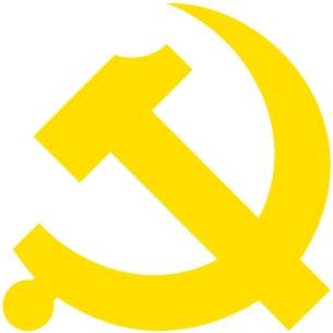 中国共产党