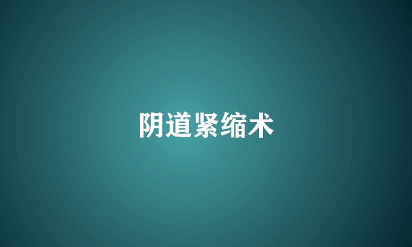 阴道紧缩术