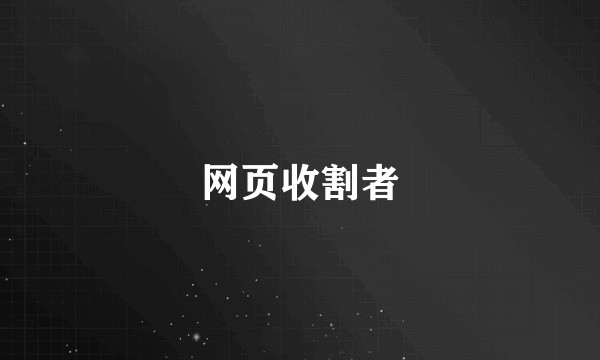 网页收割者