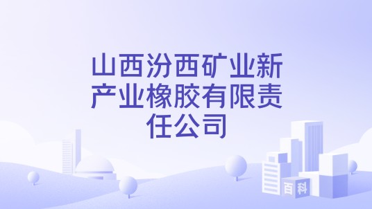 山西汾西矿业新产业橡胶有限责任公司