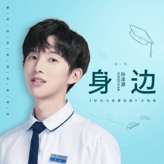 身边（孙泽源演唱的青春校园题材歌曲）