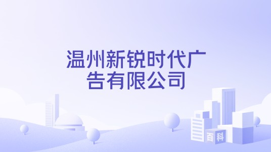 温州新锐时代广告有限公司