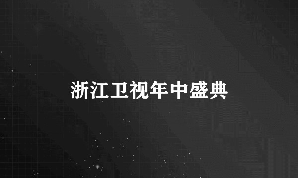 浙江卫视年中盛典