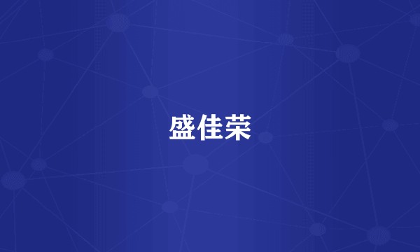 盛佳荣