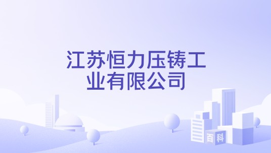 江苏恒力压铸工业有限公司