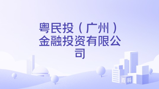 粤民投（广州）金融投资有限公司