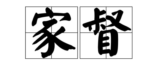 家督