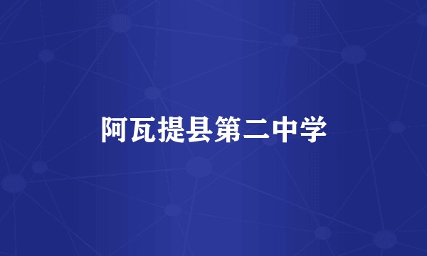 阿瓦提县第二中学