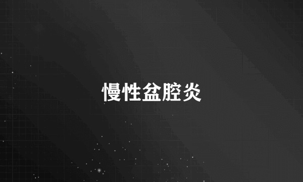慢性盆腔炎
