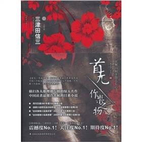 首无·作祟之物