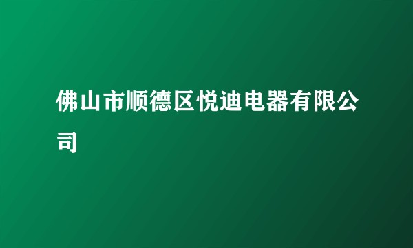 佛山市顺德区悦迪电器有限公司