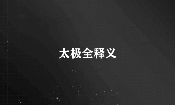 太极全释义