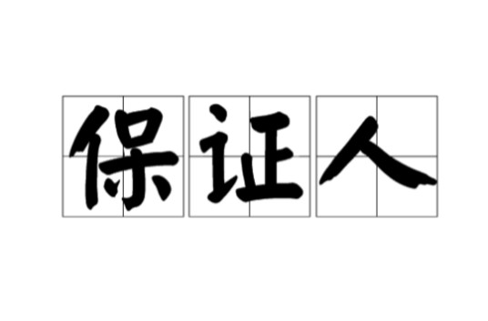 保证人（对某项事务作出保证行为的人）