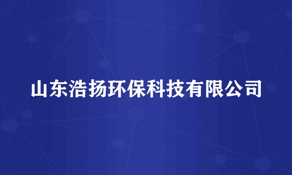山东浩扬环保科技有限公司