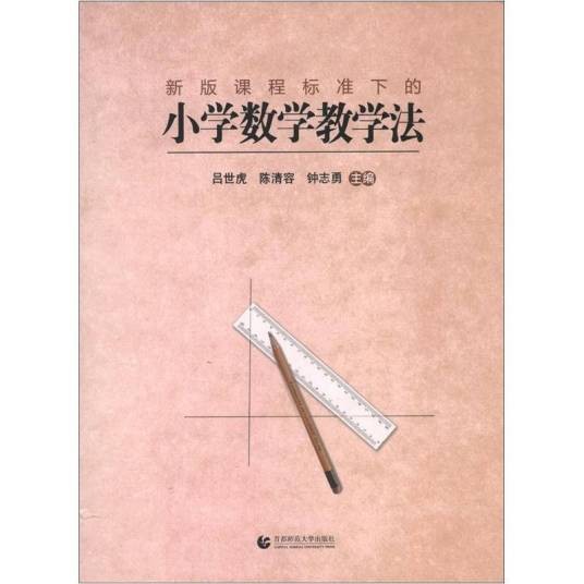 新版课程标准下的小学数学教学法