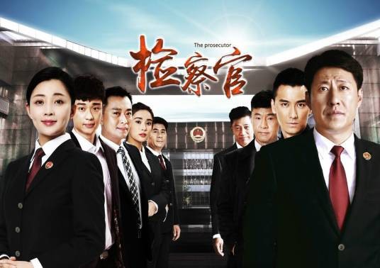 人民检察官（2016年殷桃、于震主演的电视剧）