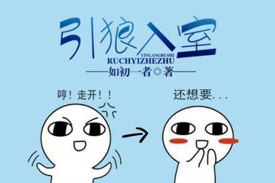 引狼入室（如初一者著彩虹校园小说）