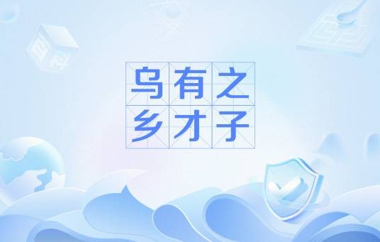 乌有之乡才子