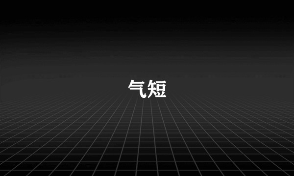 气短
