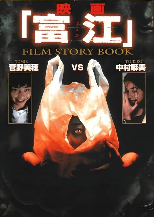 富江(1999年及川中执导电影)