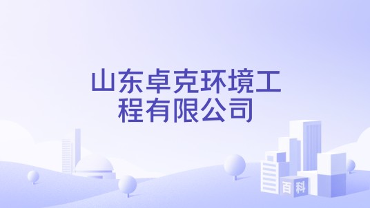 山东卓克环境工程有限公司