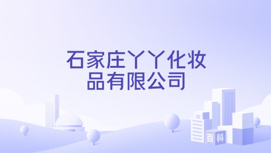 石家庄丫丫化妆品有限公司