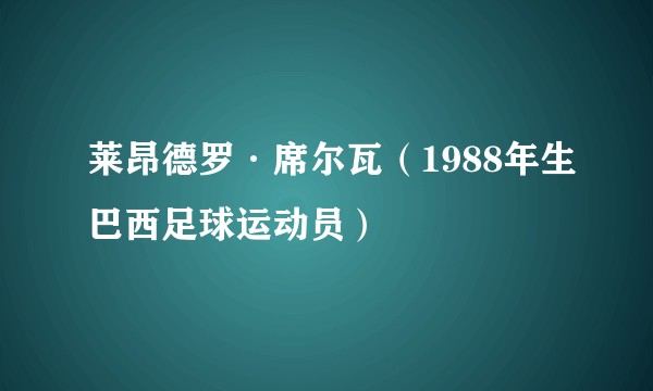 莱昂德罗·席尔瓦（1988年生巴西足球运动员）