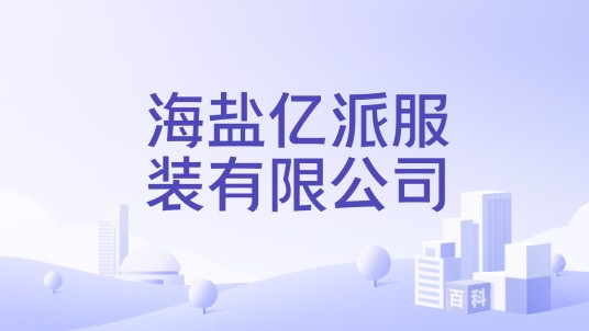海盐亿派服装有限公司